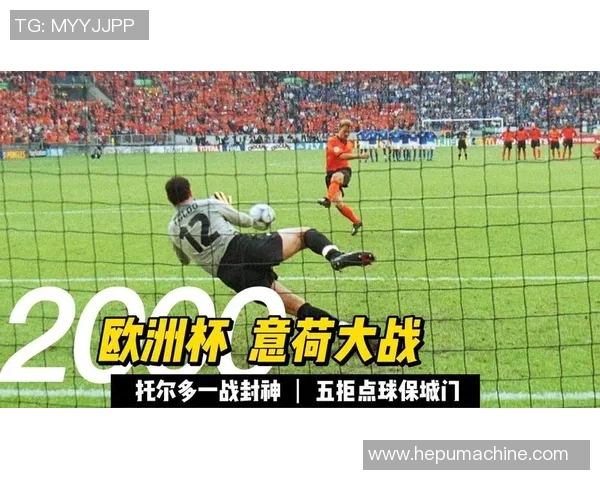 2000年欧洲杯意大利与荷兰精彩对决评分分析与回顾 2000年欧洲杯意大利与荷兰精彩对决评分分析与回顾
