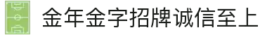 金年会|金年会·jinnian(金字招牌)诚信至上