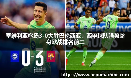 塞维利亚客场3-0大胜巴伦西亚，西甲球队强势跻身欧战排名前三