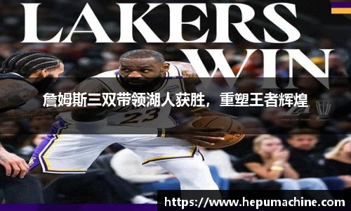 詹姆斯三双带领湖人获胜，重塑王者辉煌