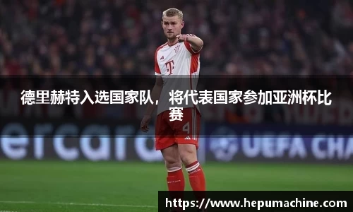 德里赫特入选国家队，将代表国家参加亚洲杯比赛