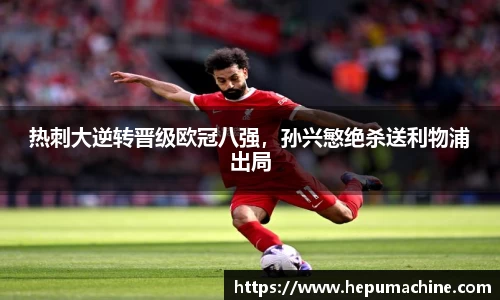 热刺大逆转晋级欧冠八强，孙兴慜绝杀送利物浦出局