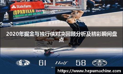 2020年掘金与独行侠对决回顾分析及精彩瞬间盘点