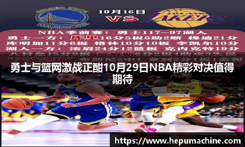 勇士与篮网激战正酣10月29日NBA精彩对决值得期待