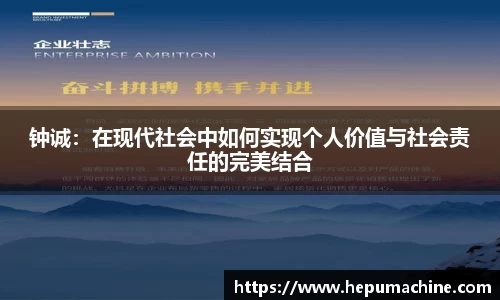 钟诚：在现代社会中如何实现个人价值与社会责任的完美结合