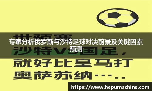 专家分析俄罗斯与沙特足球对决前景及关键因素预测