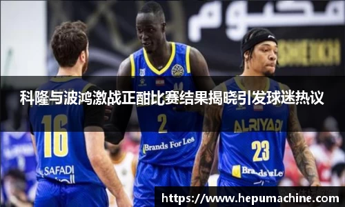 科隆与波鸿激战正酣比赛结果揭晓引发球迷热议
