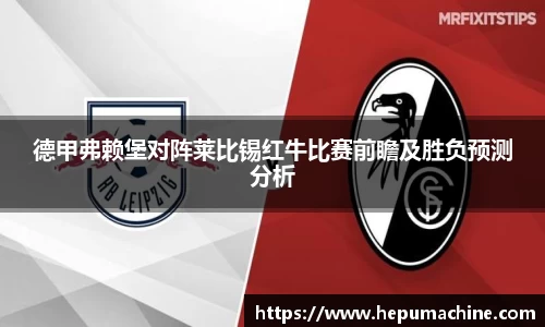 德甲弗赖堡对阵莱比锡红牛比赛前瞻及胜负预测分析