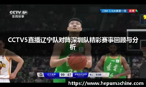 CCTV5直播辽宁队对阵深圳队精彩赛事回顾与分析