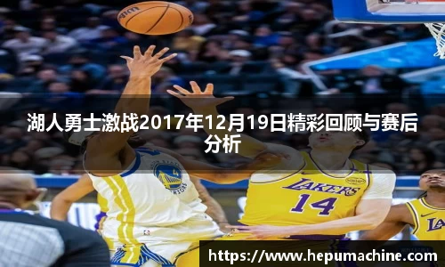 湖人勇士激战2017年12月19日精彩回顾与赛后分析