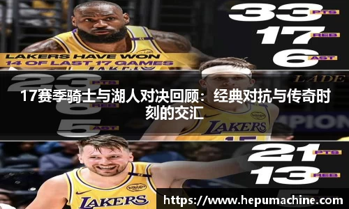 17赛季骑士与湖人对决回顾：经典对抗与传奇时刻的交汇