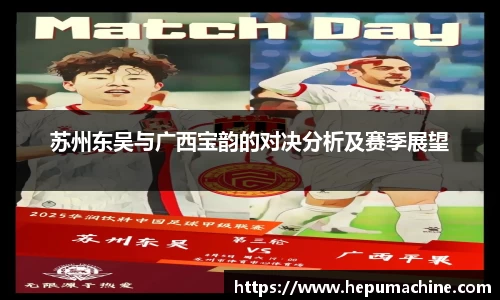 苏州东吴与广西宝韵的对决分析及赛季展望