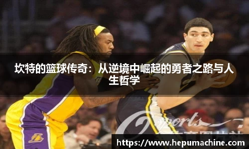 坎特的篮球传奇：从逆境中崛起的勇者之路与人生哲学