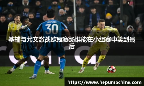 基辅与尤文激战欧冠赛场谁能在小组赛中笑到最后
