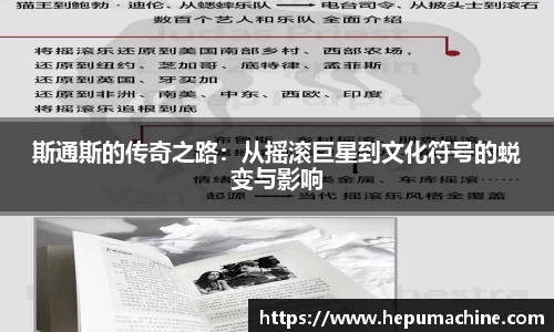 斯通斯的传奇之路：从摇滚巨星到文化符号的蜕变与影响
