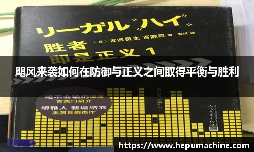飓风来袭如何在防御与正义之间取得平衡与胜利