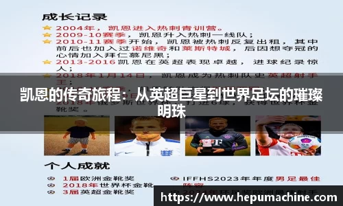 凯恩的传奇旅程：从英超巨星到世界足坛的璀璨明珠